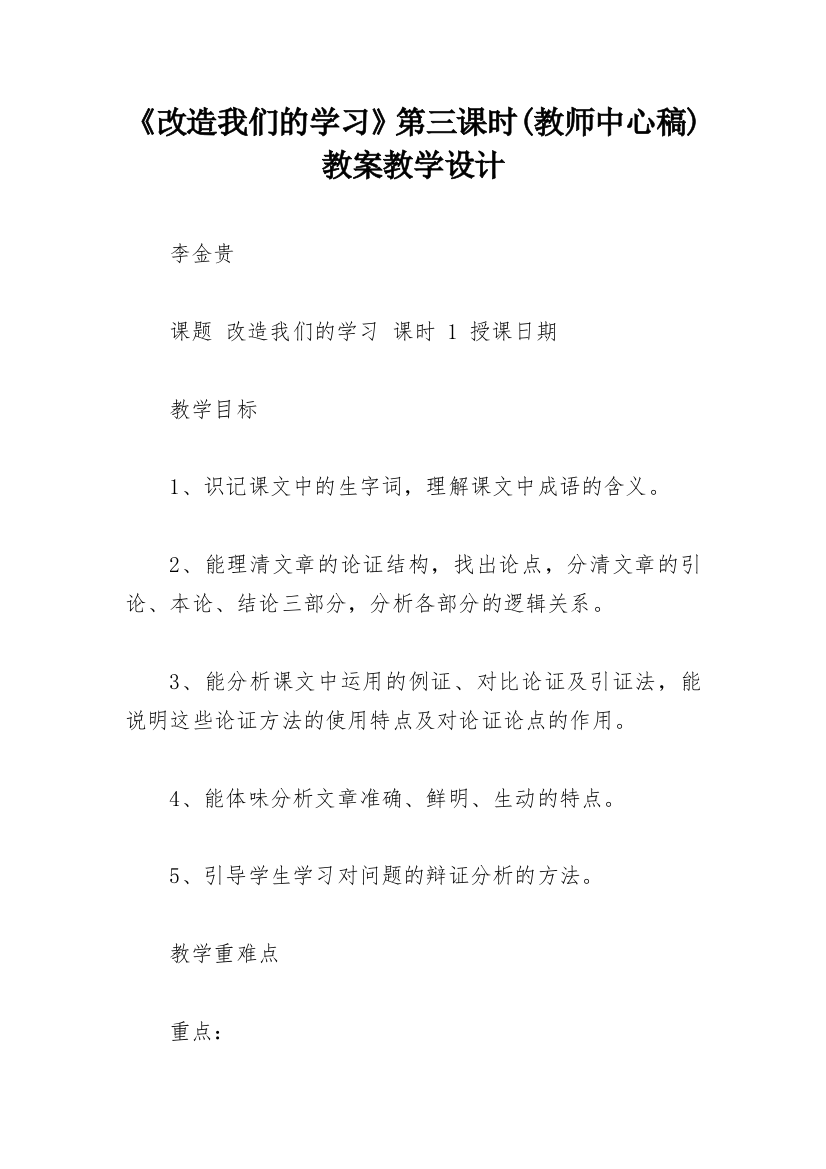 《改造我们的学习》第三课时(教师中心稿)