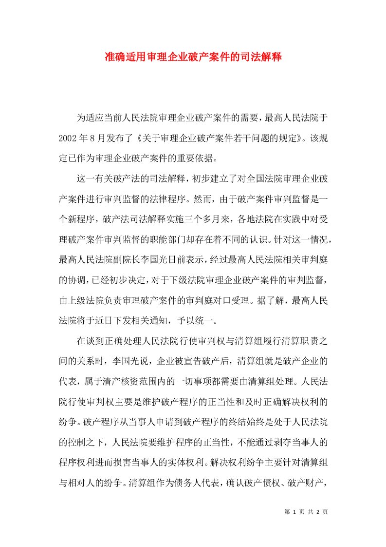 准确适用审理企业破产案件的司法解释