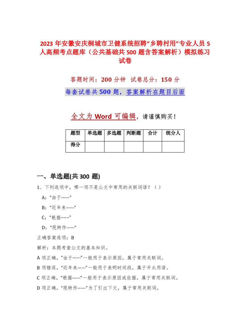 2023年安徽安庆桐城市卫健系统招聘乡聘村用专业人员5人高频考点题库公共基础共500题含答案解析模拟练习试卷