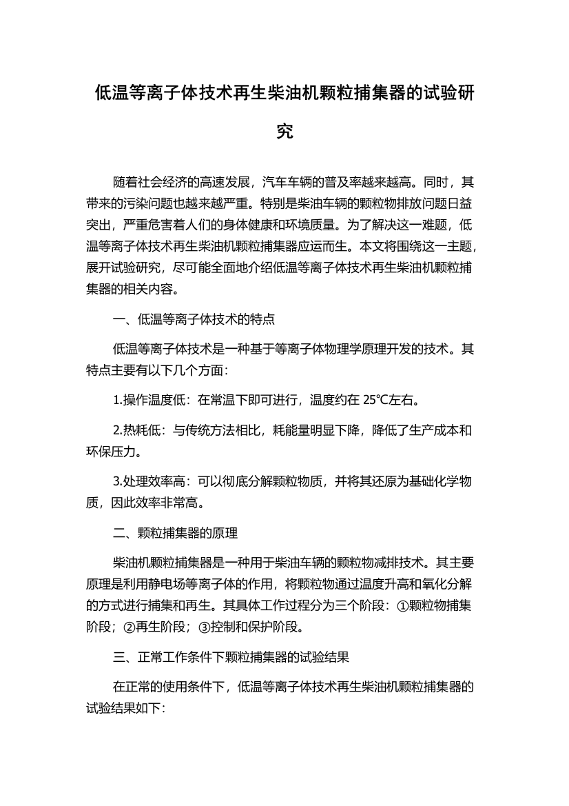 低温等离子体技术再生柴油机颗粒捕集器的试验研究