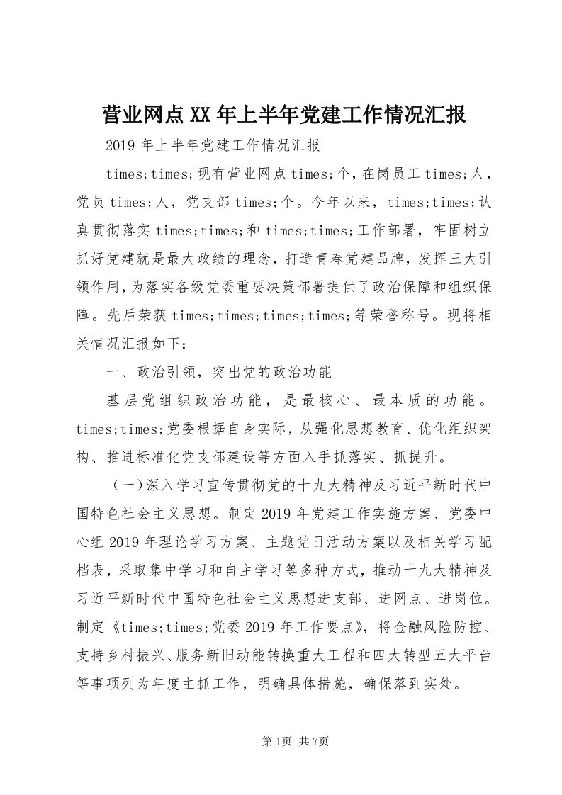 7营业网点某年上半年党建工作情况汇报