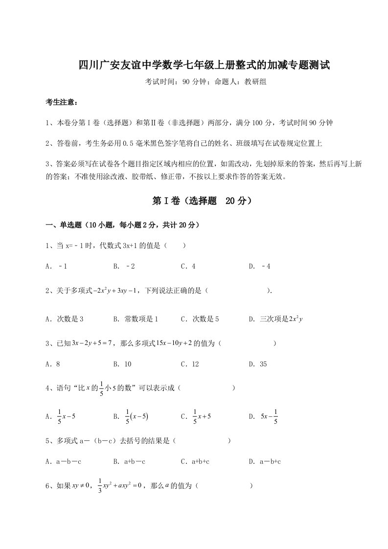 滚动提升练习四川广安友谊中学数学七年级上册整式的加减专题测试练习题（含答案解析）