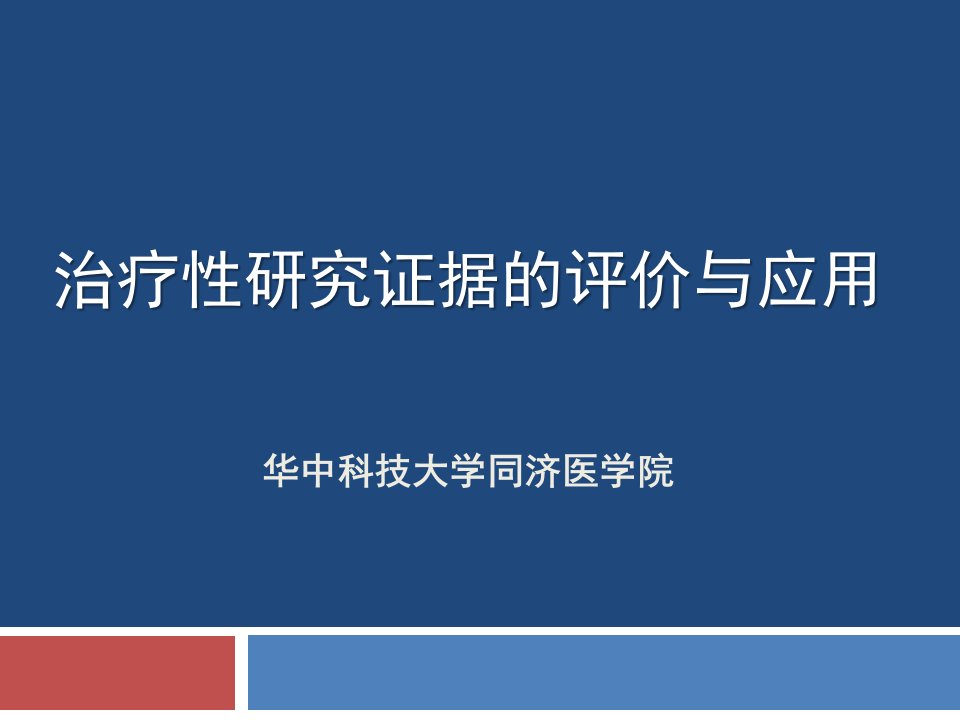 治疗性研究证据的评价与应用