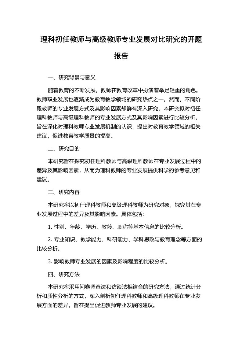 理科初任教师与高级教师专业发展对比研究的开题报告