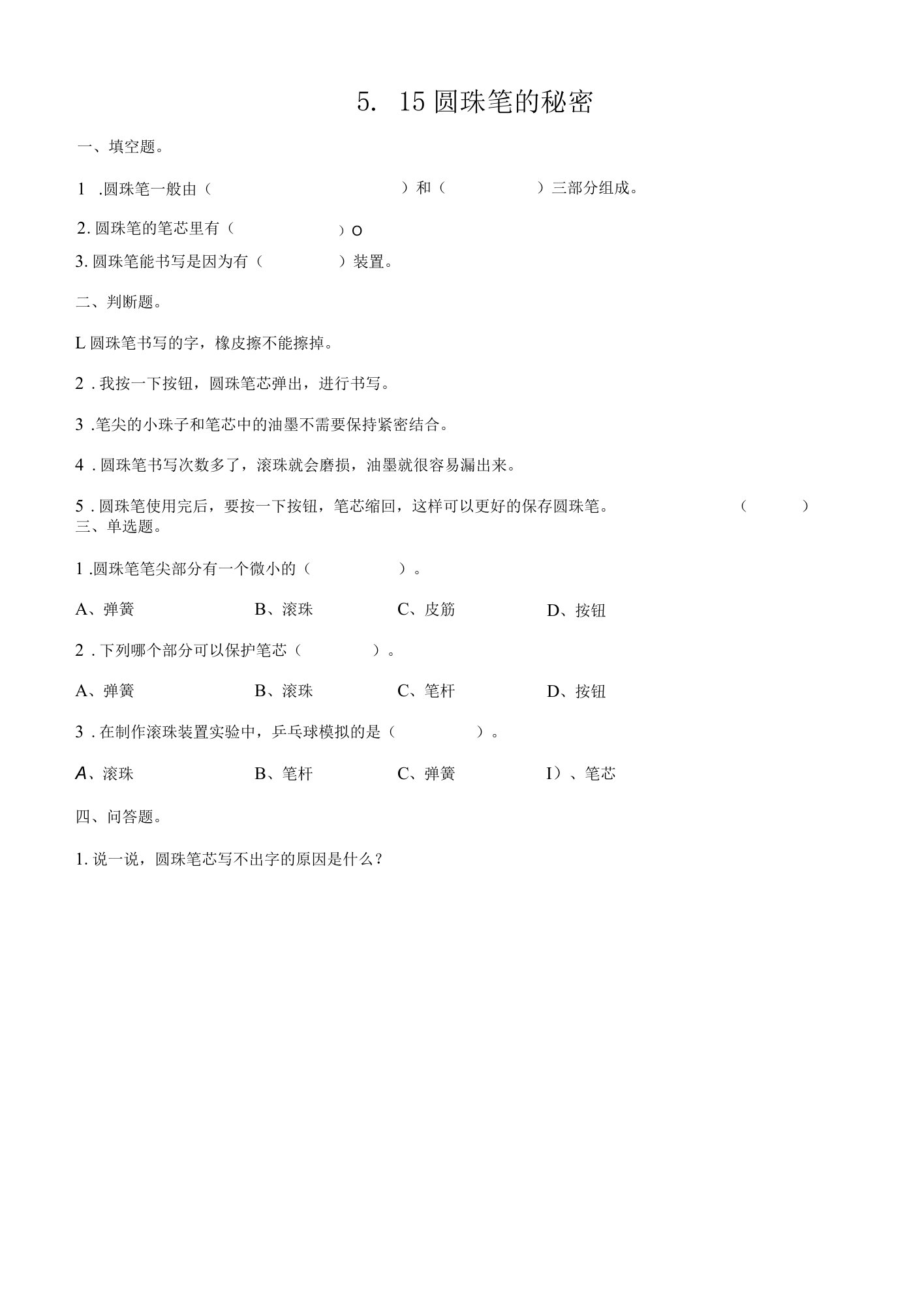 青岛版六三制二年级下册5-15《圆珠笔的秘密》练习