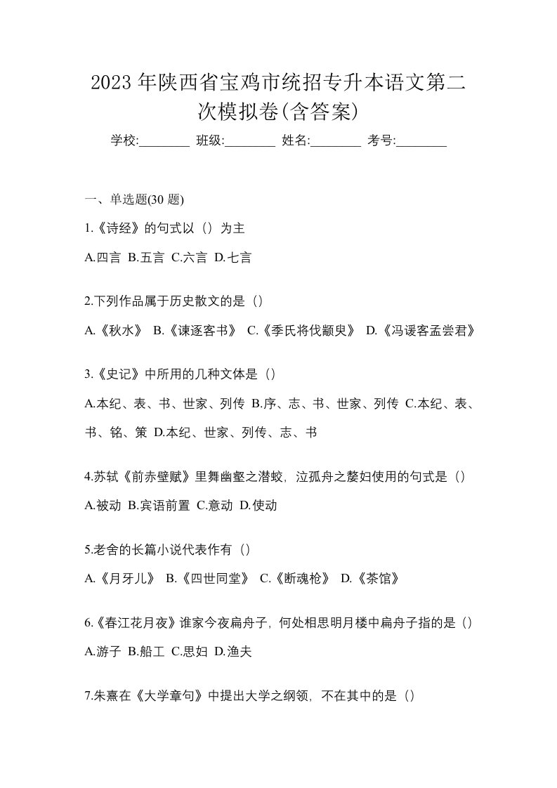 2023年陕西省宝鸡市统招专升本语文第二次模拟卷含答案