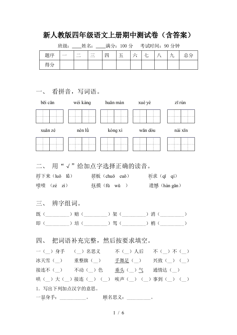 新人教版四年级语文上册期中测试卷(含答案)