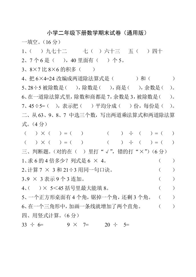 小学二年级下册数学期末试卷(人教版_北师版).doc