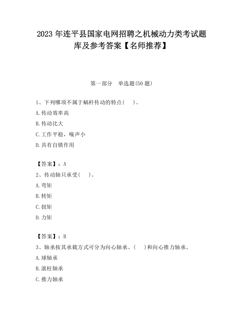 2023年连平县国家电网招聘之机械动力类考试题库及参考答案【名师推荐】