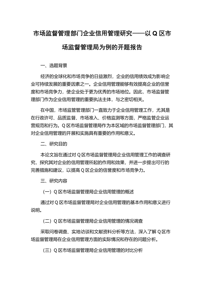 市场监督管理部门企业信用管理研究——以Q区市场监督管理局为例的开题报告