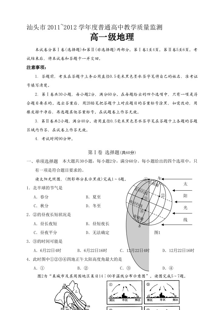 广东省汕头市11-12学年高一下学期教学质量测评地理试题