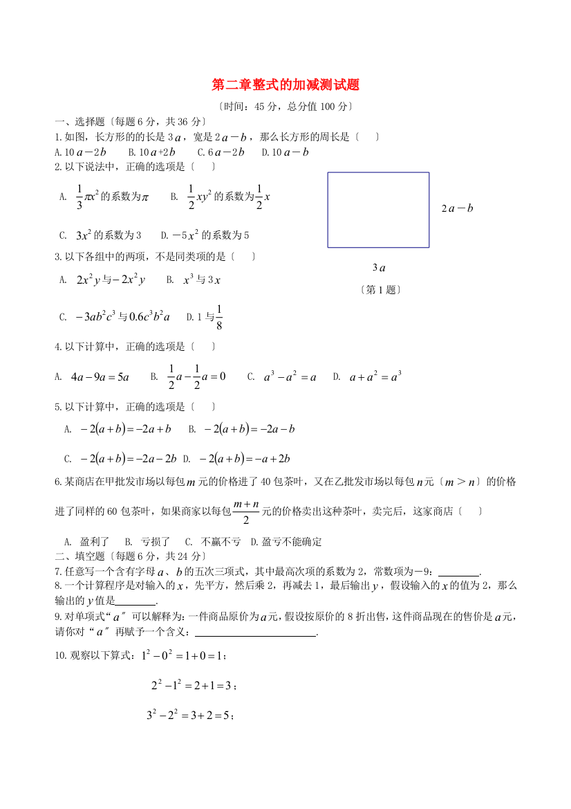 （整理版）第二章整式的加减测试题