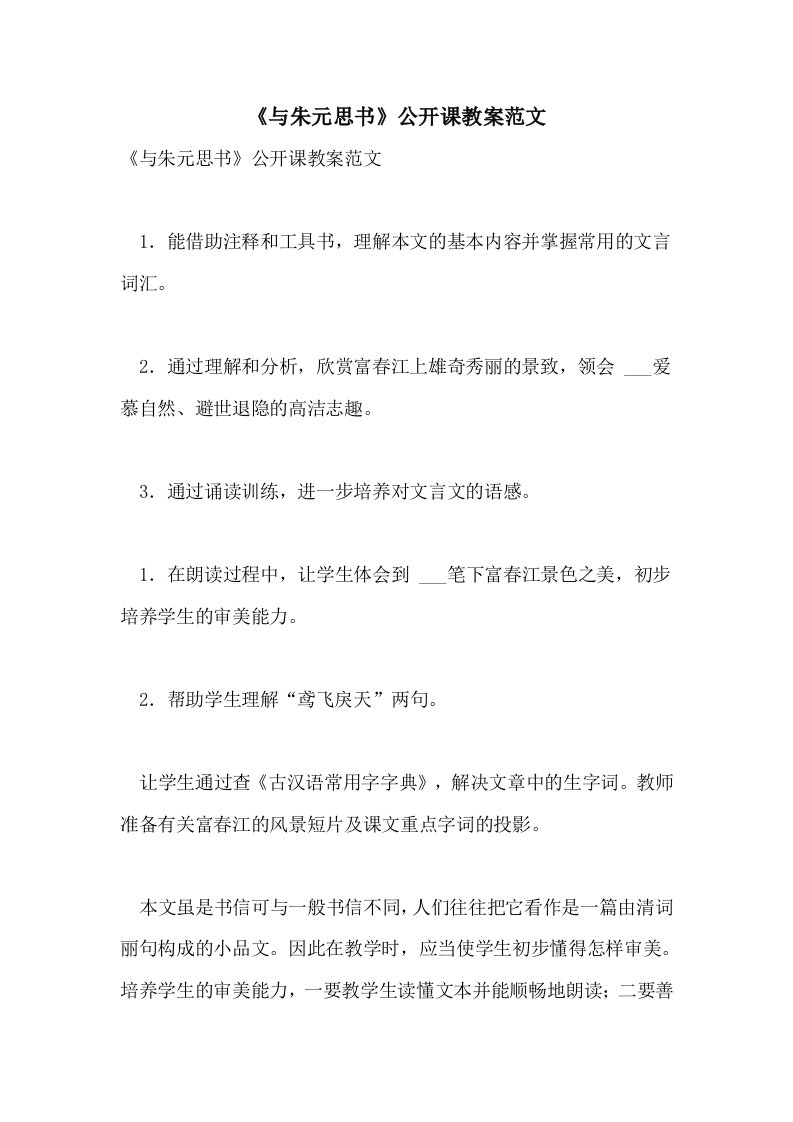 2021《与朱元思书》公开课教案范文