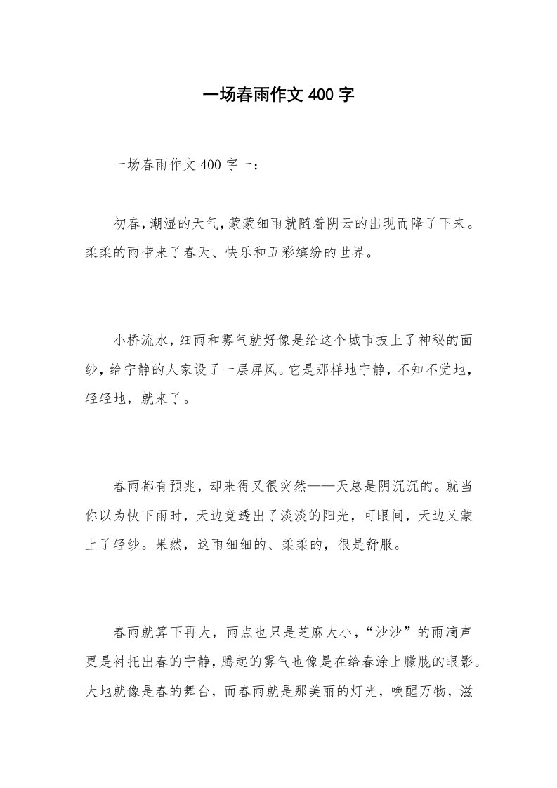 一场春雨作文400字