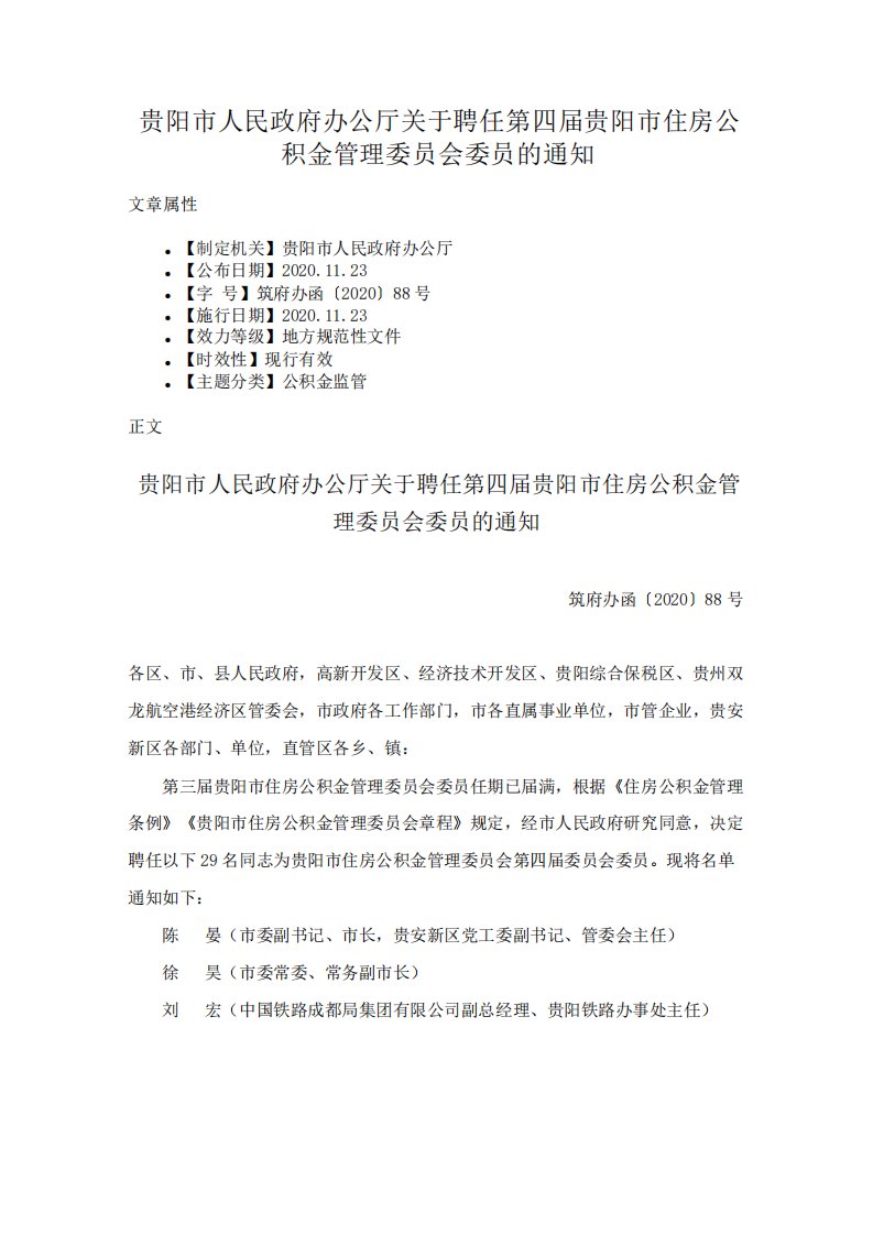 贵阳市人民政府办公厅关于聘任第四届贵阳市住房公积金管理委员会委员的通知