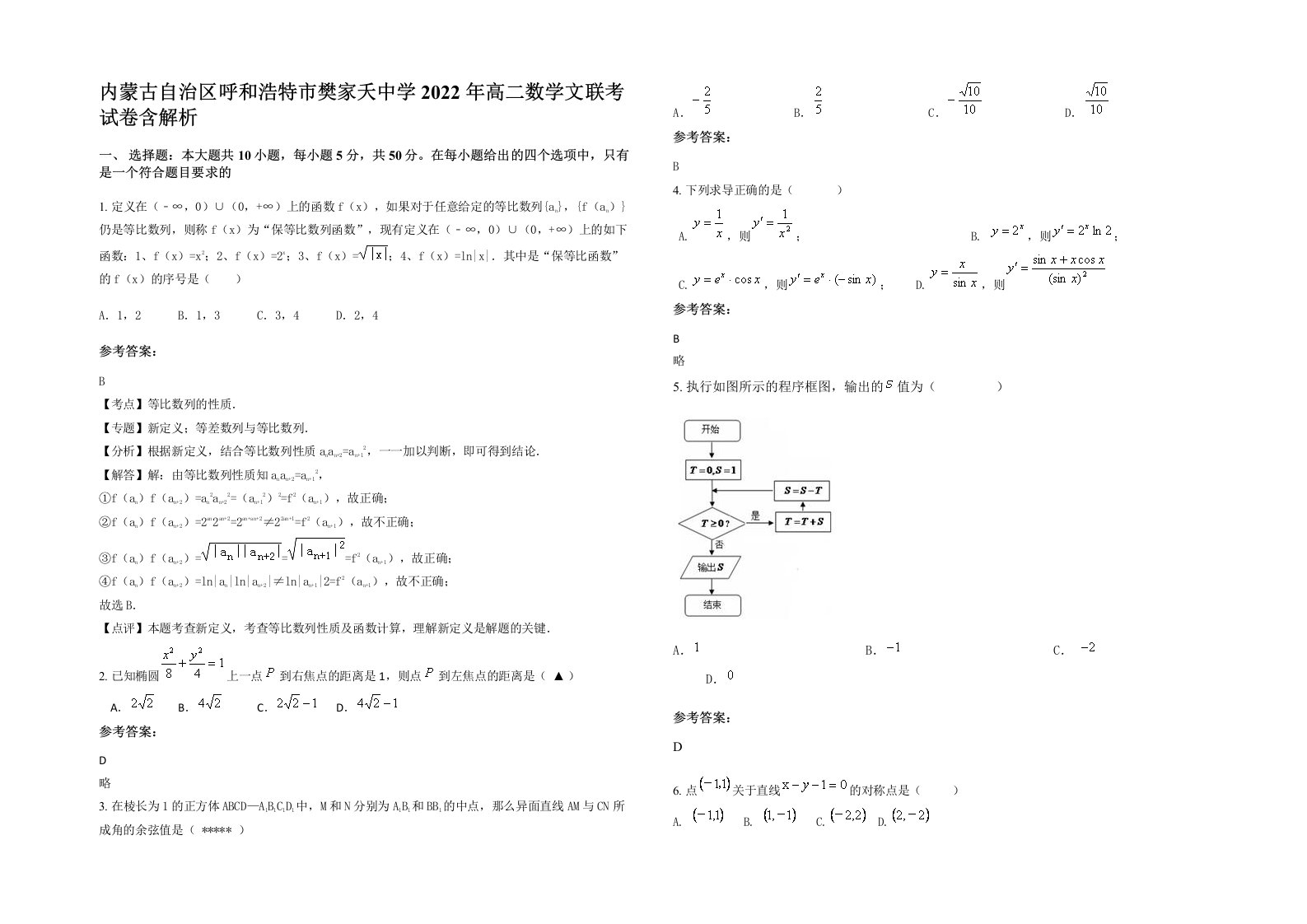 内蒙古自治区呼和浩特市樊家夭中学2022年高二数学文联考试卷含解析