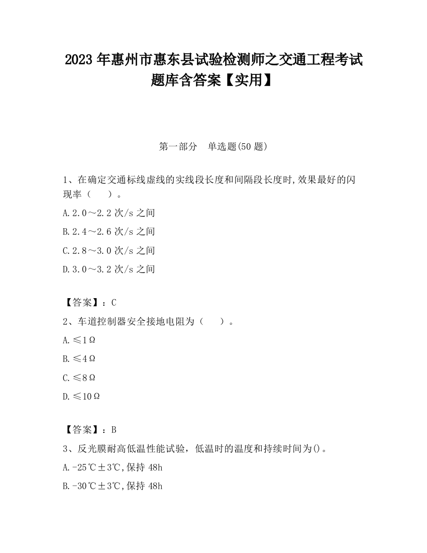 2023年惠州市惠东县试验检测师之交通工程考试题库含答案【实用】