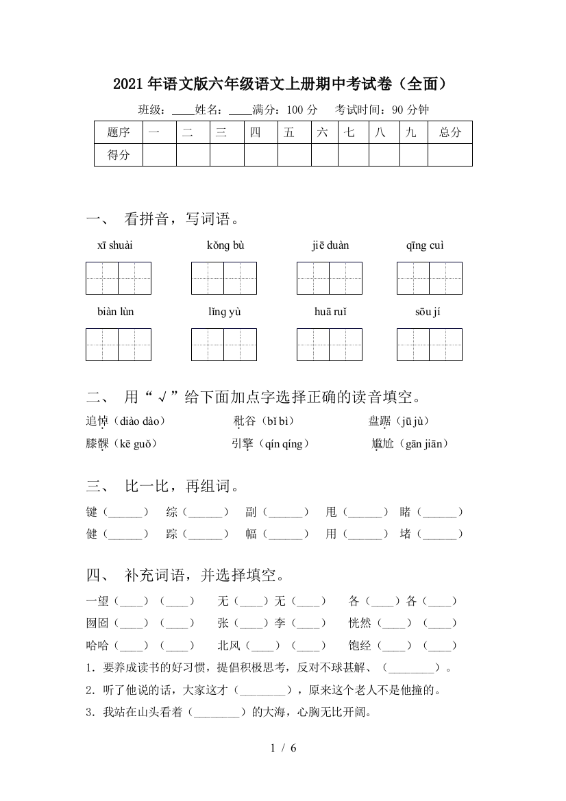 2021年语文版六年级语文上册期中考试卷(全面)