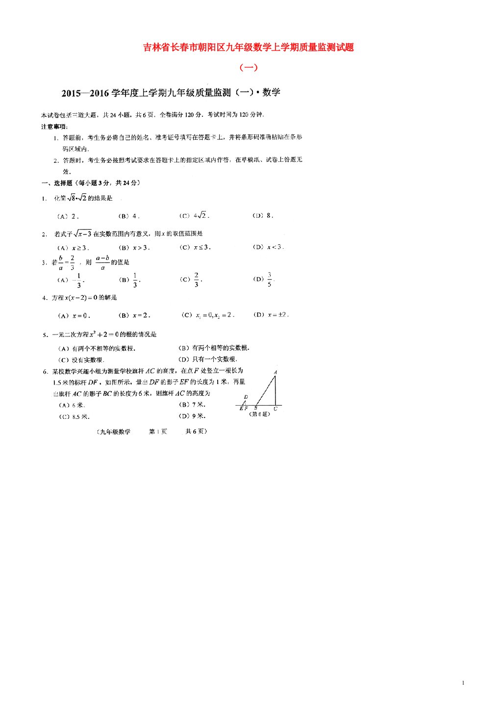 吉林省长市朝阳区九级数学上学期质量监测试题一（扫描版）