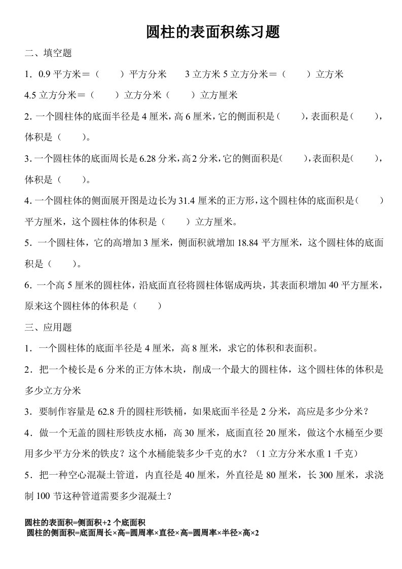 圆柱表面积体积练习题