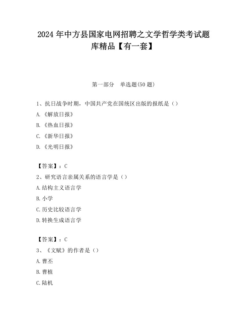 2024年中方县国家电网招聘之文学哲学类考试题库精品【有一套】