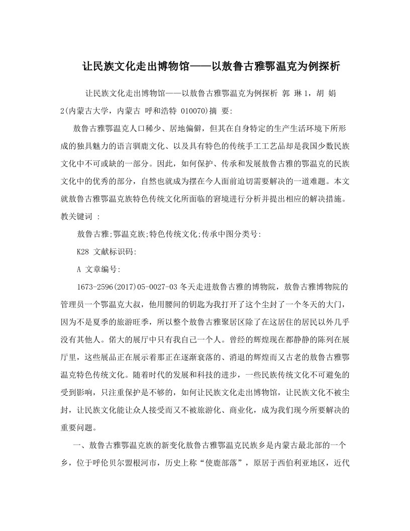 让民族文化走出博物馆——以敖鲁古雅鄂温克为例探析