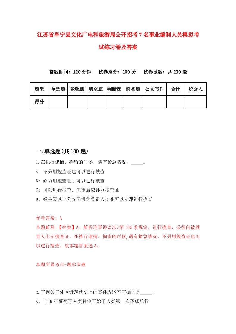 江苏省阜宁县文化广电和旅游局公开招考7名事业编制人员模拟考试练习卷及答案第4期