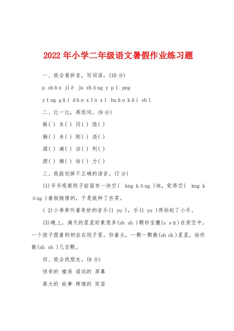 2022年小学二年级语文暑假作业练习题