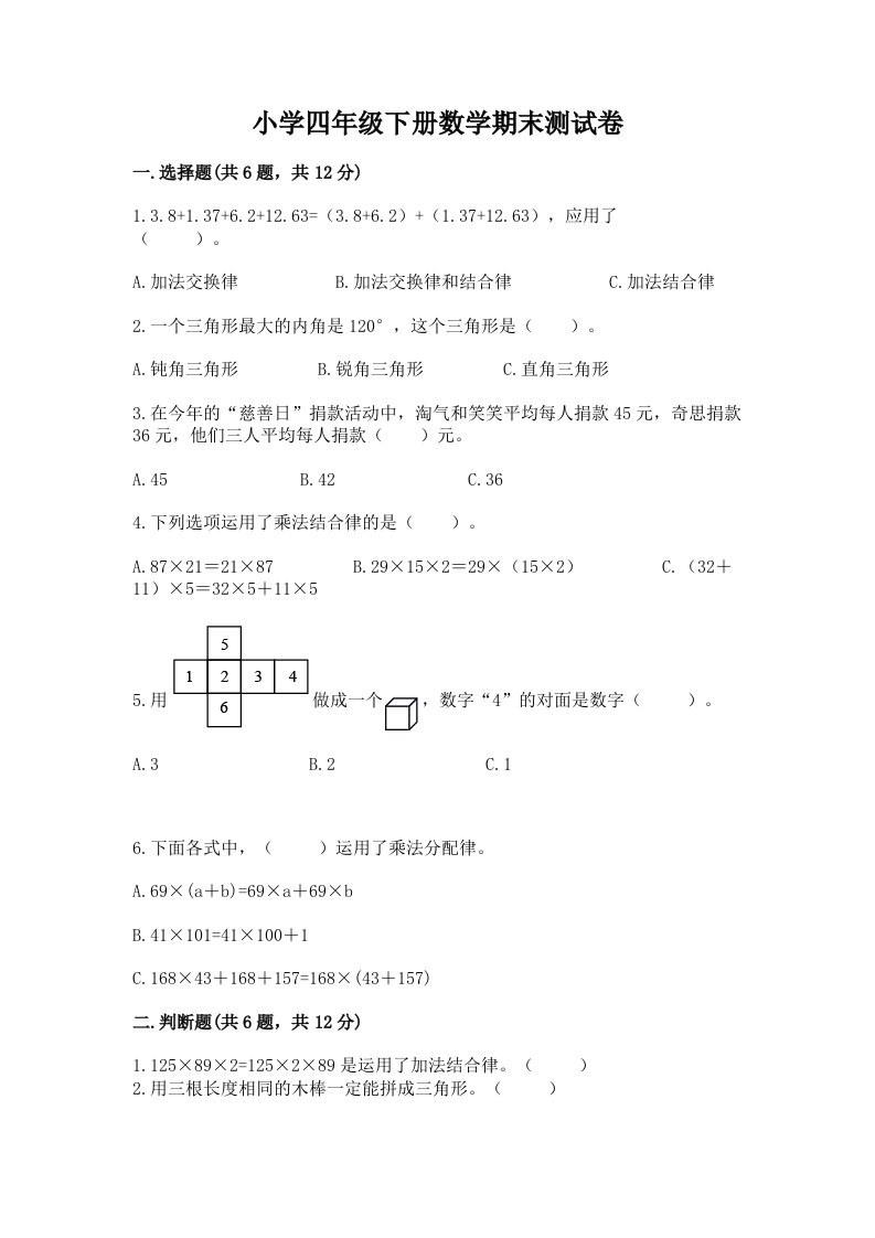 小学四年级下册数学期末测试卷附答案解析2