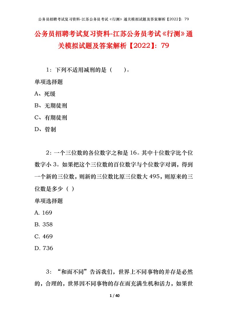 公务员招聘考试复习资料-江苏公务员考试行测通关模拟试题及答案解析202279_1