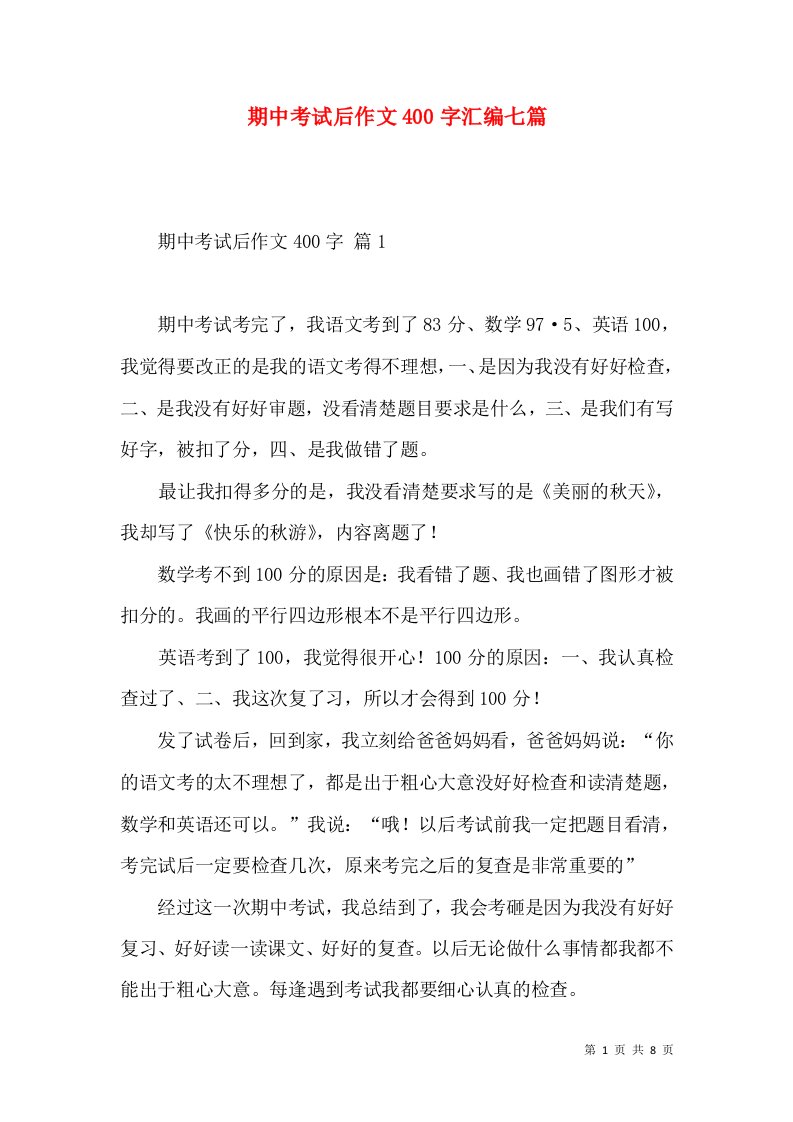 期中考试后作文400字汇编七篇