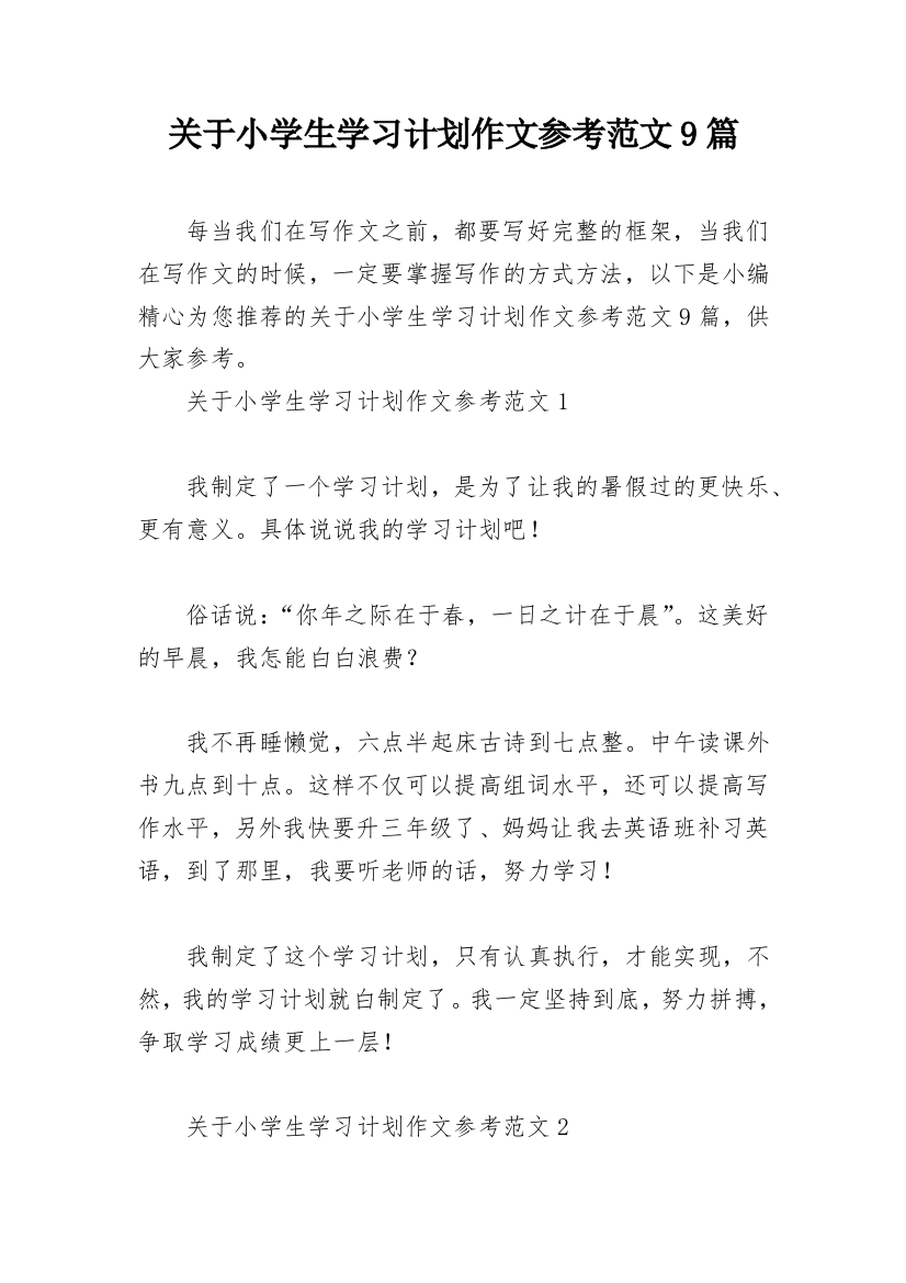 关于小学生学习计划作文参考范文9篇