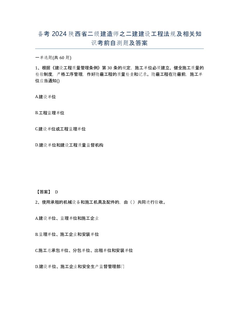 备考2024陕西省二级建造师之二建建设工程法规及相关知识考前自测题及答案