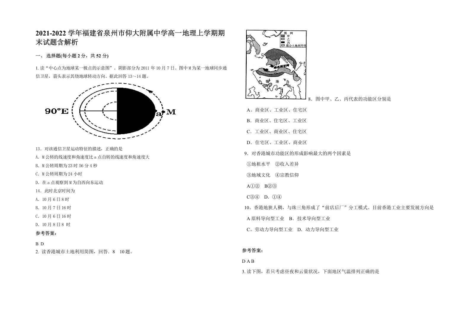 2021-2022学年福建省泉州市仰大附属中学高一地理上学期期末试题含解析