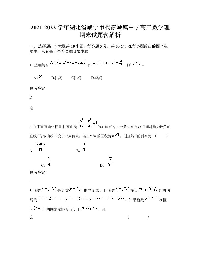 2021-2022学年湖北省咸宁市杨家岭镇中学高三数学理期末试题含解析