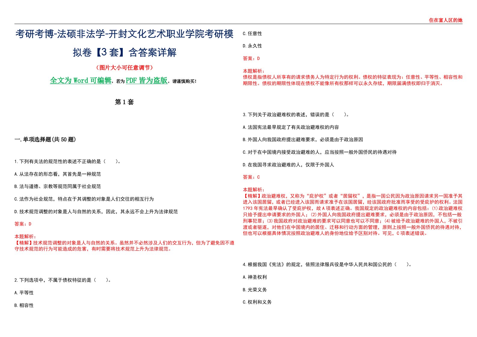 考研考博-法硕非法学-开封文化艺术职业学院考研模拟卷VI【3套】含答案详解