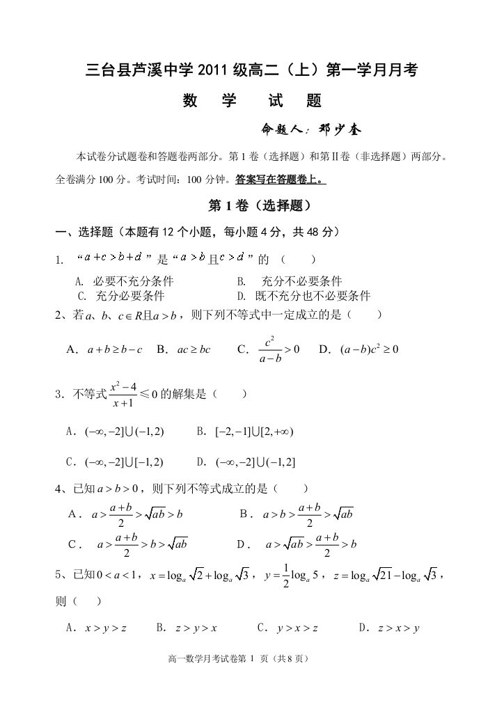 【小学中学教育精选】三台县芦溪中学2011级高二上第一学月月考题