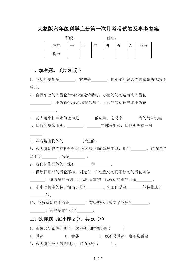 大象版六年级科学上册第一次月考考试卷及参考答案