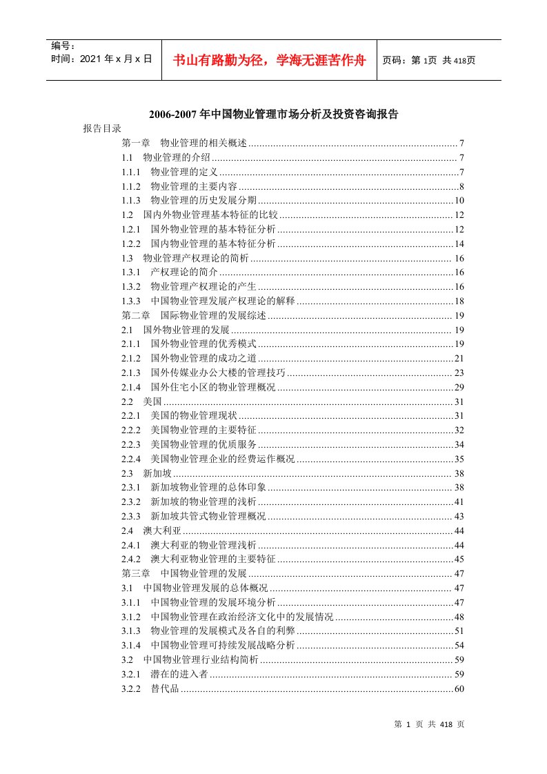 中国物业管理市场分析及投资咨询报告