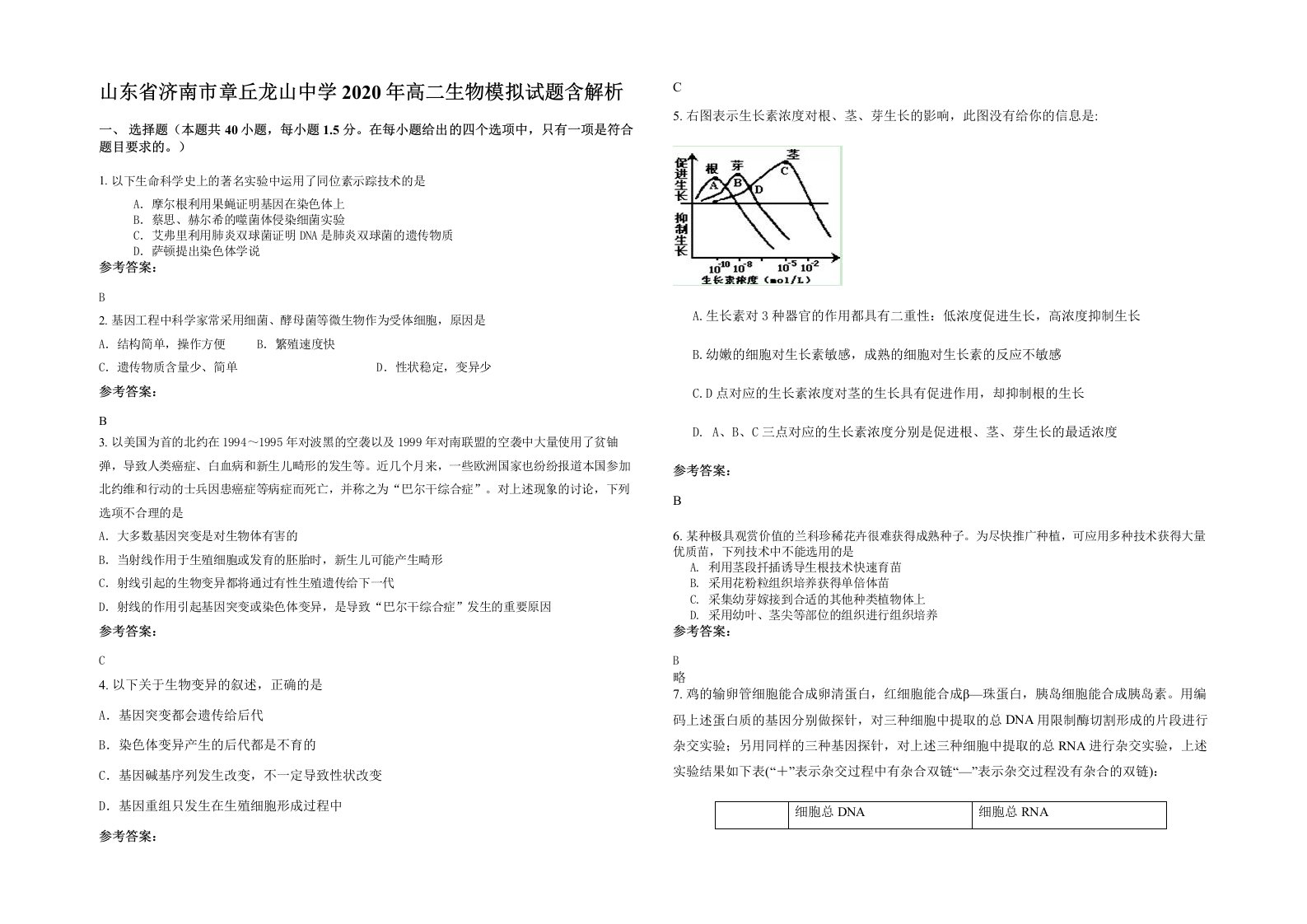 山东省济南市章丘龙山中学2020年高二生物模拟试题含解析