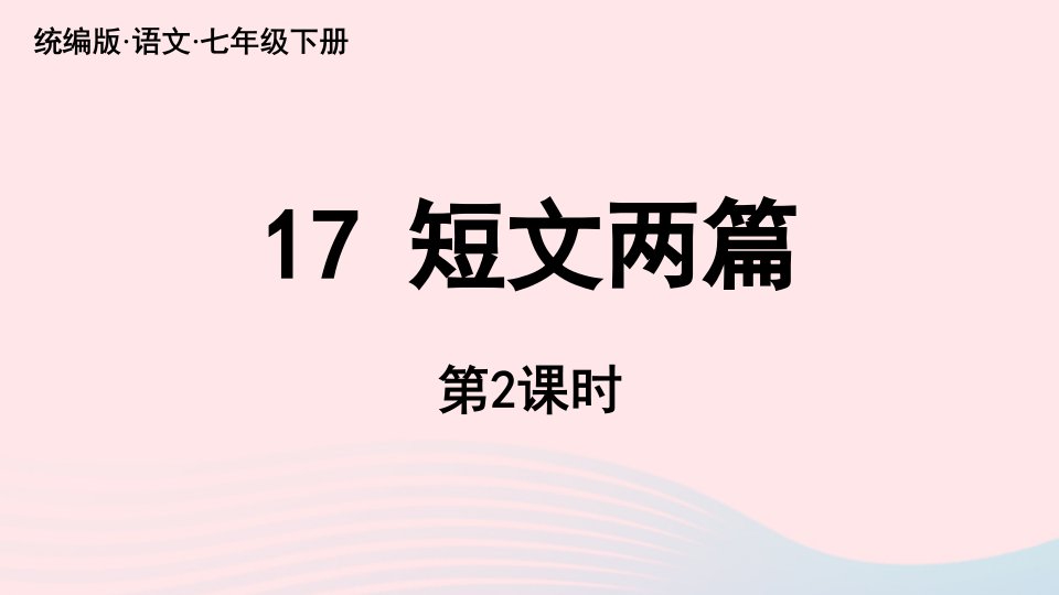 2023七年级语文下册第4单元17短文两篇第2课时上课课件新人教版