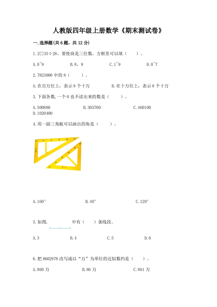 2022年人教版四年级上册数学《期末测试卷》含完整答案【典优】