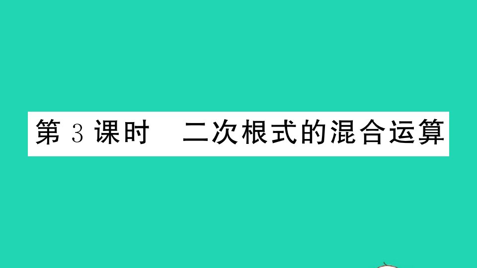 通用版八年级数学上册第二章实数7二次根式第3课时二次根式的混合运算作业课件新版北师大版