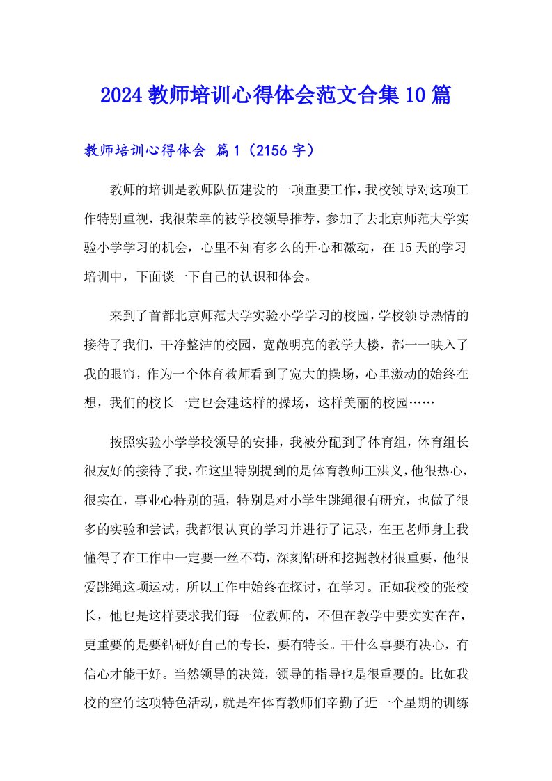 （精选）2024教师培训心得体会范文合集10篇