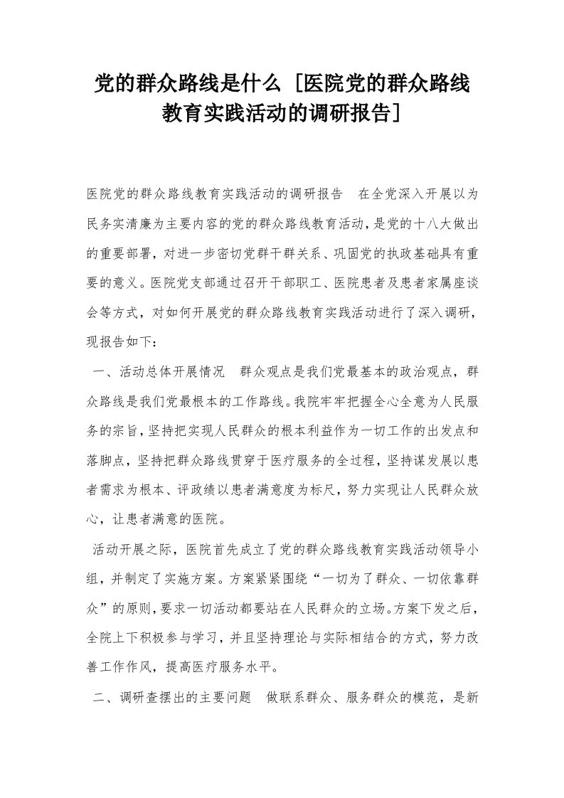 党的群众路线是什么