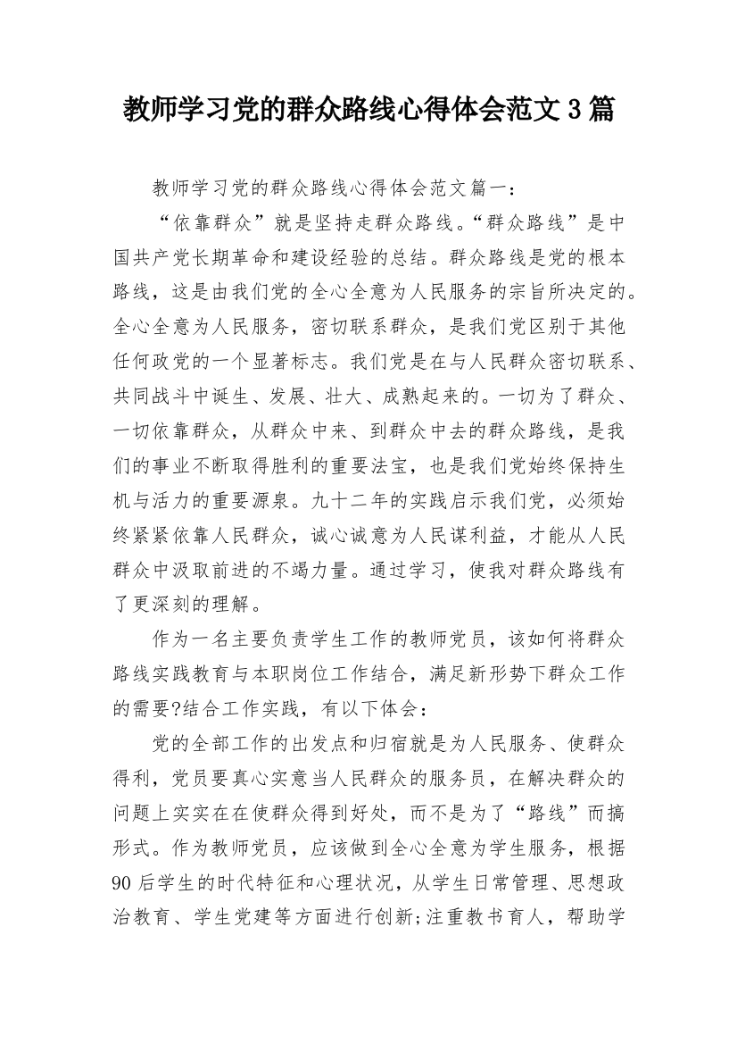 教师学习党的群众路线心得体会范文3篇_1