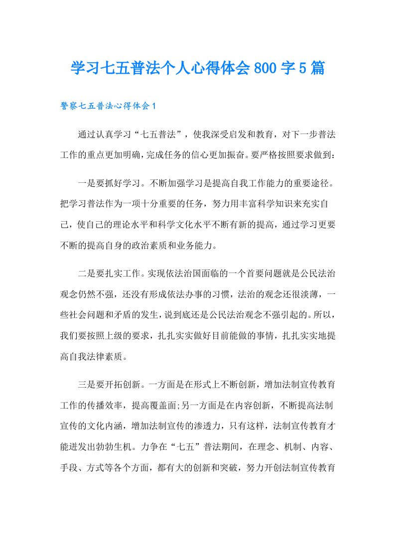 学习七五普法个人心得体会800字5篇