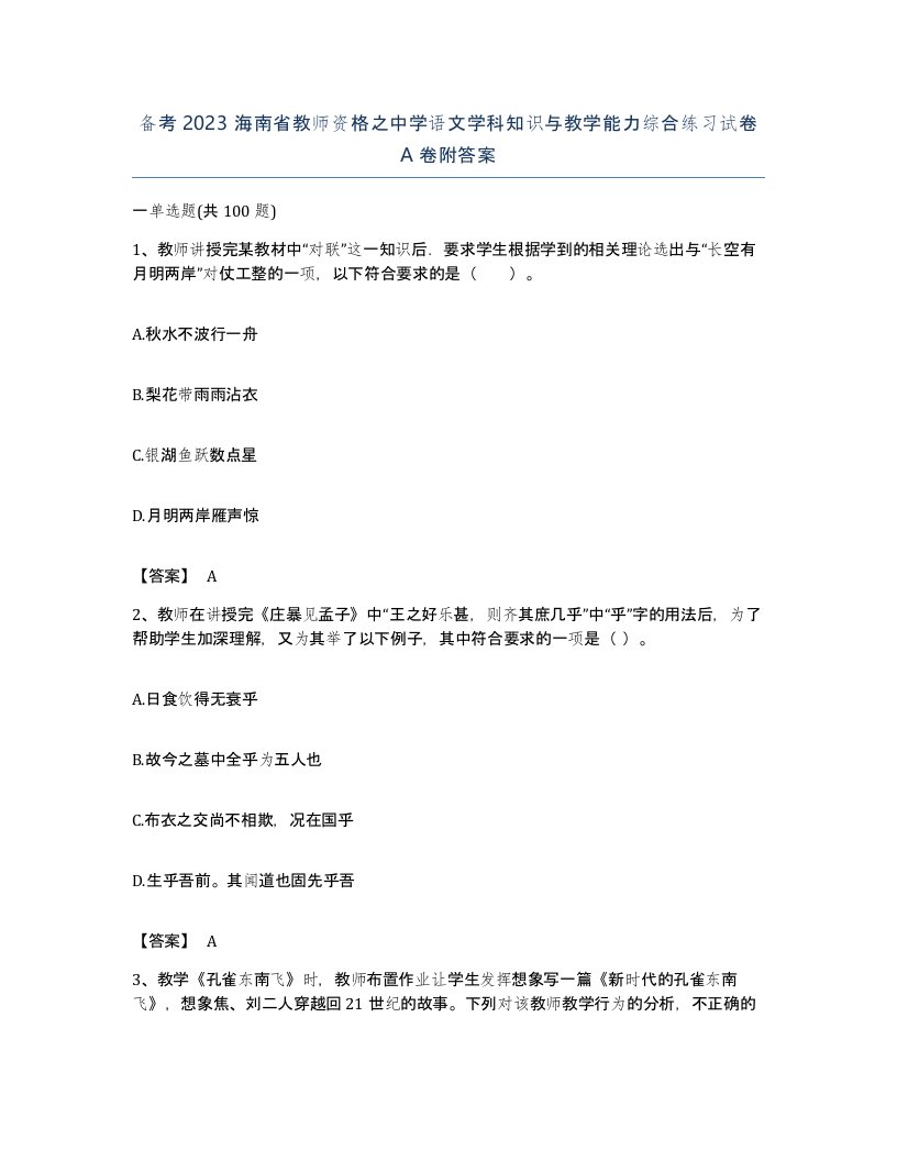 备考2023海南省教师资格之中学语文学科知识与教学能力综合练习试卷A卷附答案