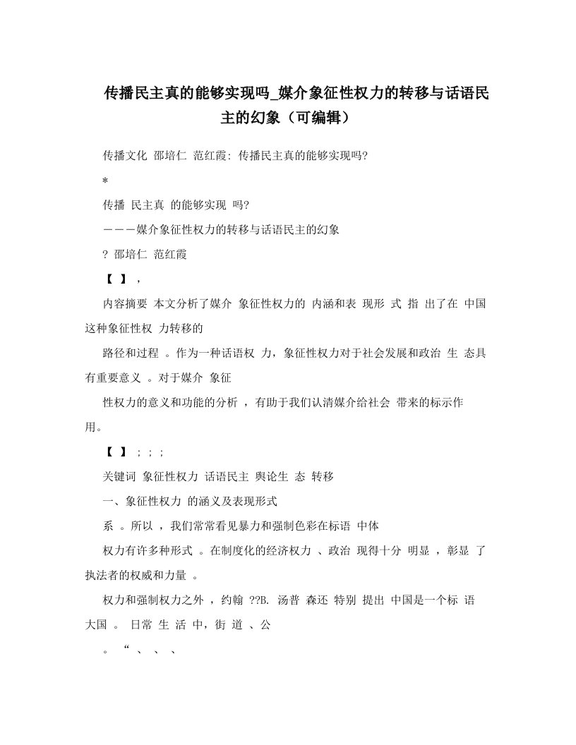 传播民主真的能够实现吗_媒介象征性权力的转移与话语民主的幻象（可编辑）