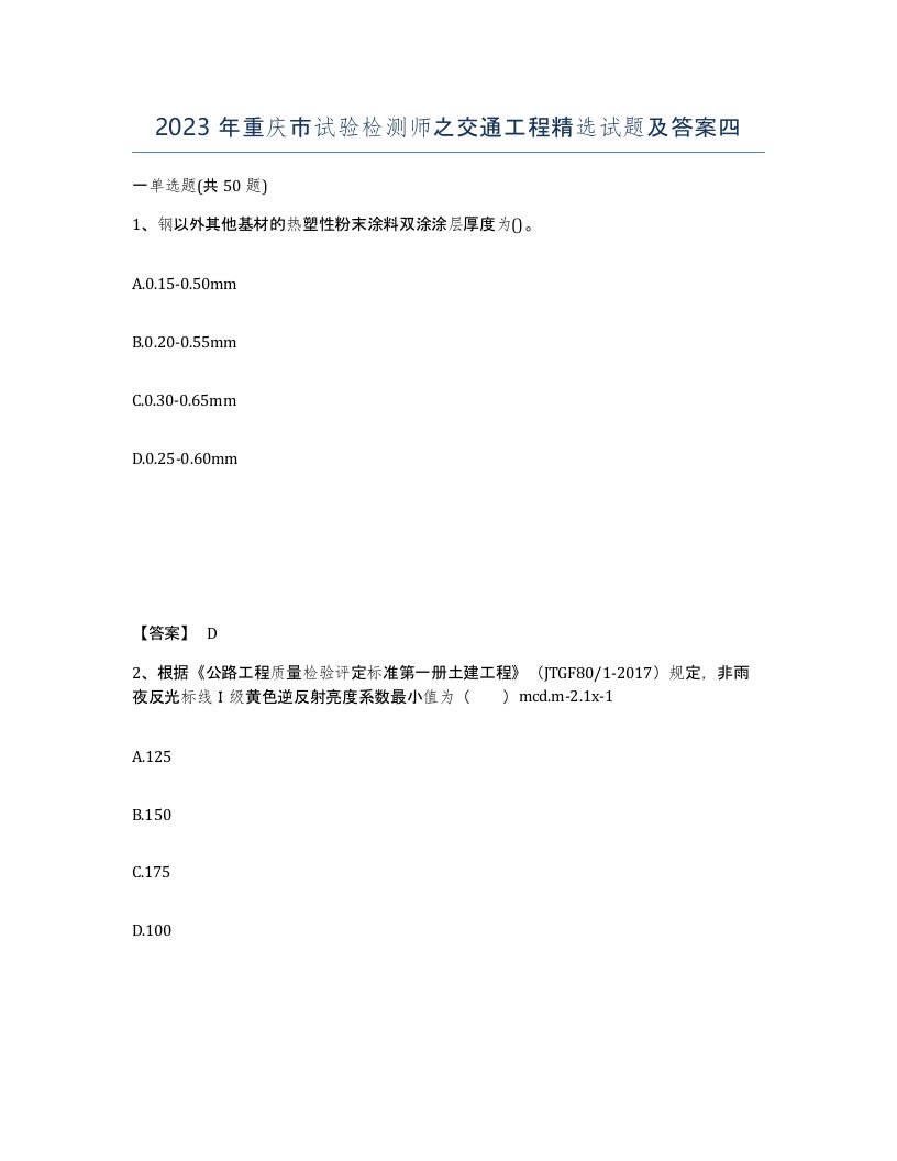 2023年重庆市试验检测师之交通工程试题及答案四